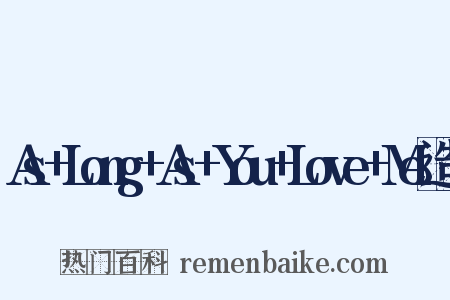 As+Long+As+You+Love+Me造句是什么意思的图片